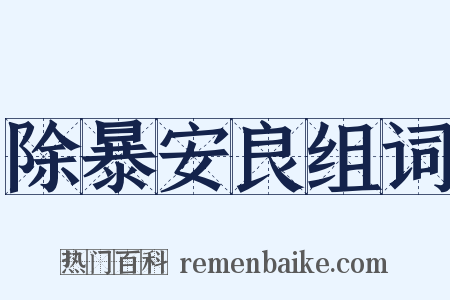 除暴安良组词是什么意思的图片
